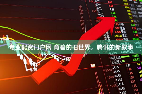 专业配资门户网 育碧的旧世界，腾讯的新叙事